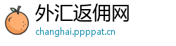 外汇返佣网